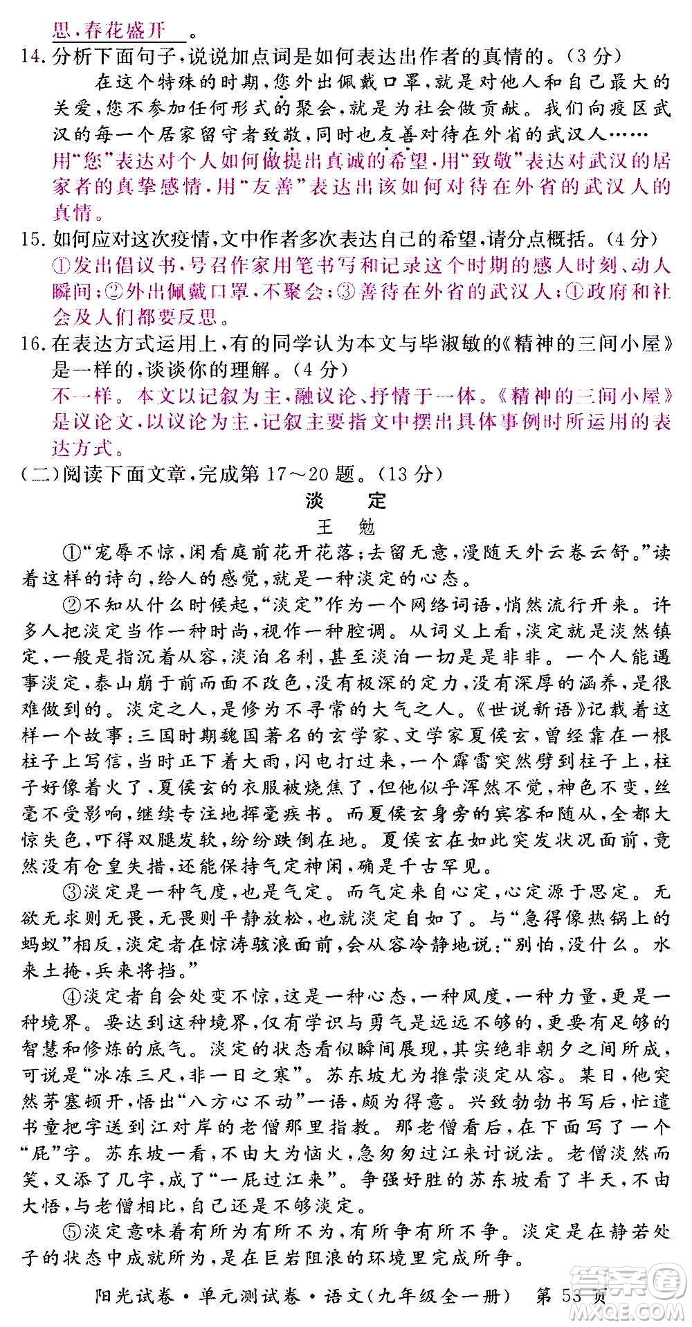 江西高校出版社2020陽光試卷單元測試卷語文九年級全一冊部編版答案
