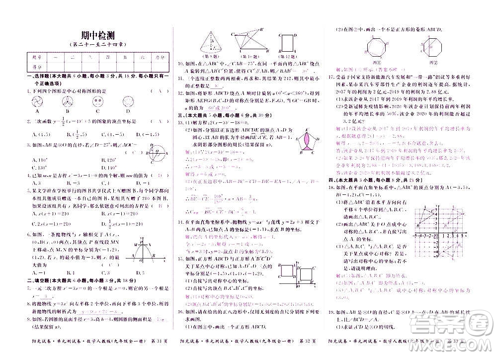 江西高校出版社2020陽光試卷單元測試卷數(shù)學九年級全一冊人教版答案
