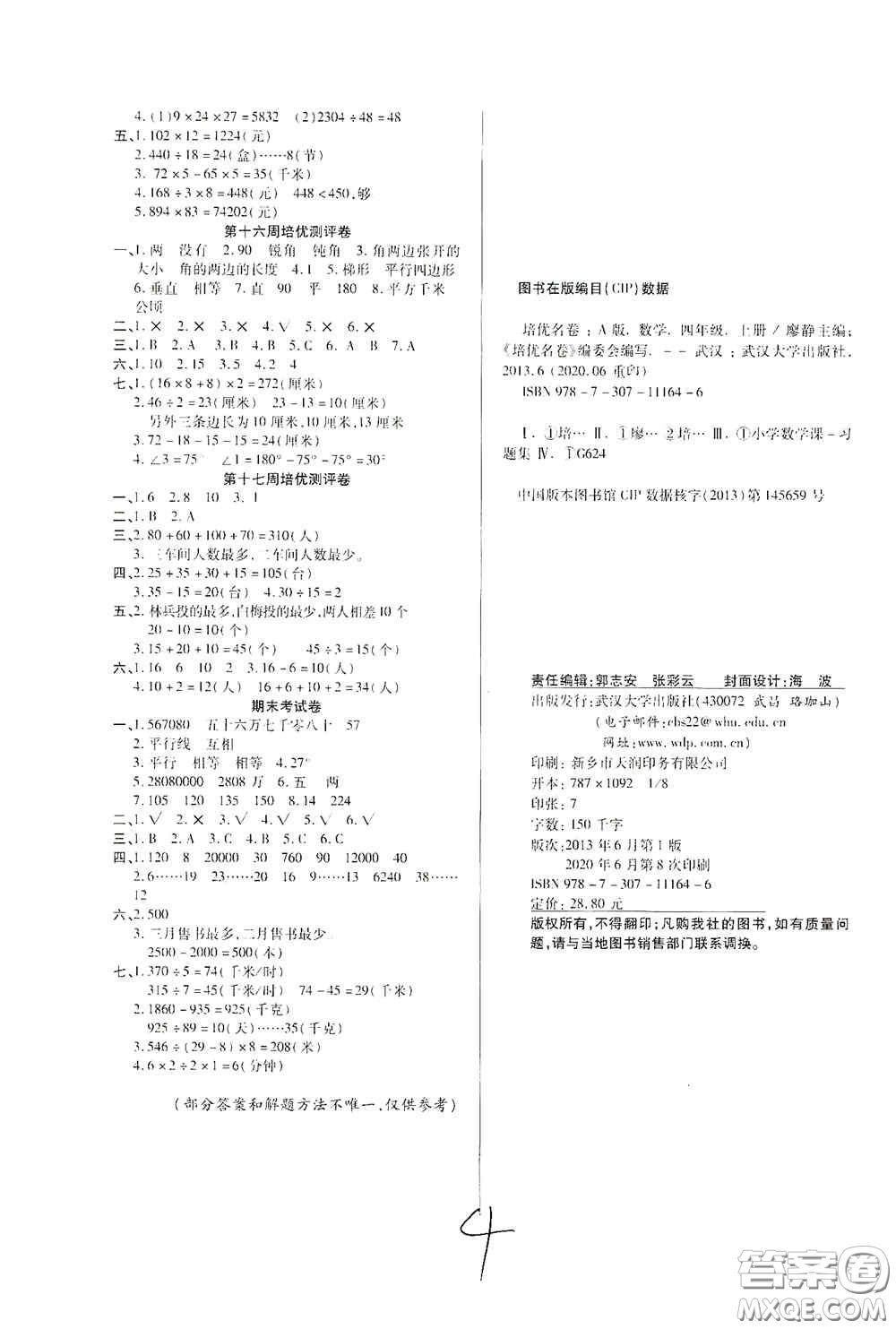 武漢大學出版社2020培優(yōu)名卷全能卷四年級數(shù)學上冊B版答案