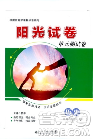 江西高校出版社2020陽(yáng)光試卷單元測(cè)試卷歷史九年級(jí)全一冊(cè)部編版答案