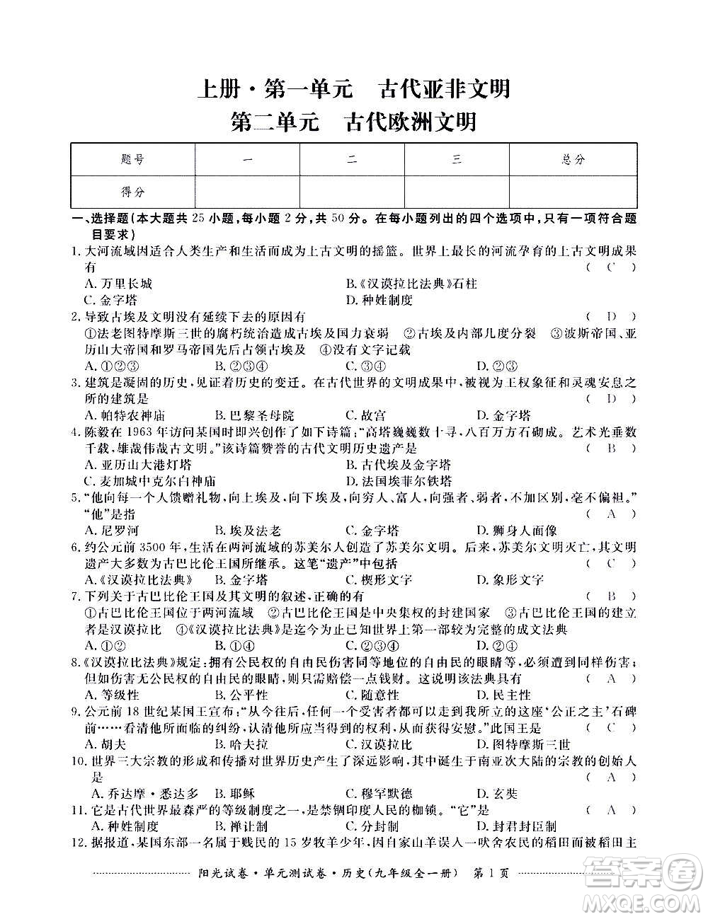 江西高校出版社2020陽(yáng)光試卷單元測(cè)試卷歷史九年級(jí)全一冊(cè)部編版答案