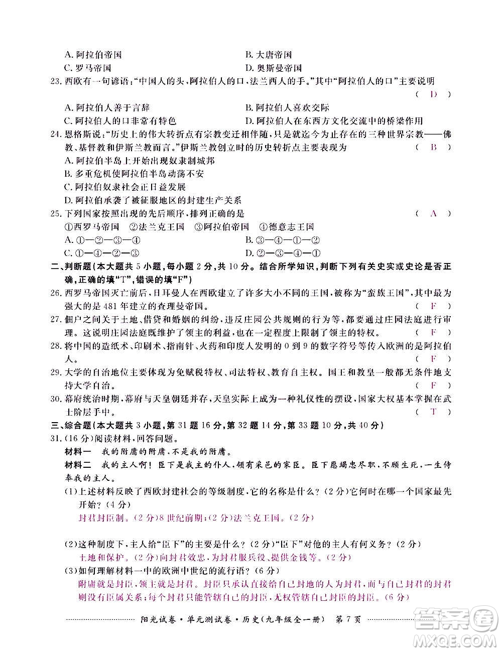 江西高校出版社2020陽(yáng)光試卷單元測(cè)試卷歷史九年級(jí)全一冊(cè)部編版答案