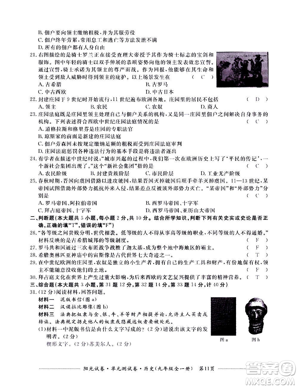江西高校出版社2020陽(yáng)光試卷單元測(cè)試卷歷史九年級(jí)全一冊(cè)部編版答案