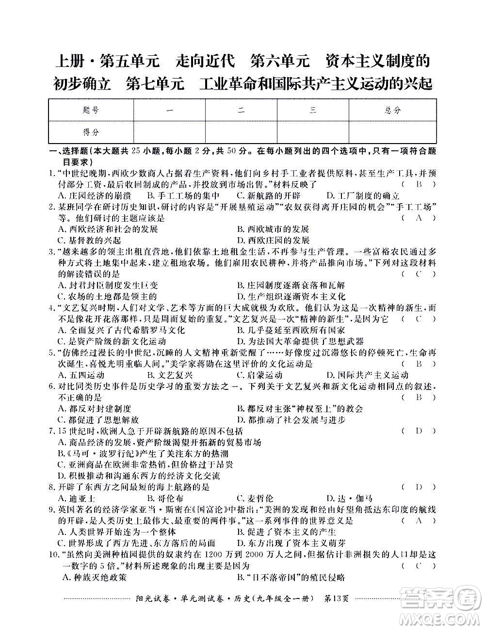 江西高校出版社2020陽(yáng)光試卷單元測(cè)試卷歷史九年級(jí)全一冊(cè)部編版答案