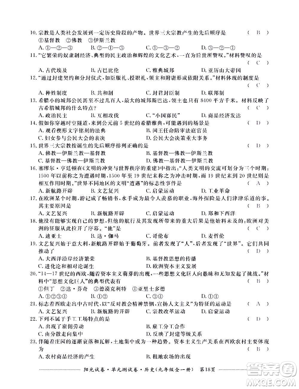 江西高校出版社2020陽(yáng)光試卷單元測(cè)試卷歷史九年級(jí)全一冊(cè)部編版答案