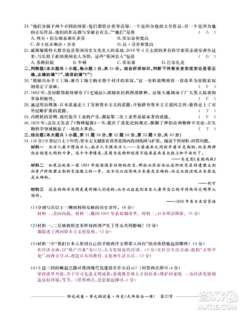 江西高校出版社2020陽(yáng)光試卷單元測(cè)試卷歷史九年級(jí)全一冊(cè)部編版答案