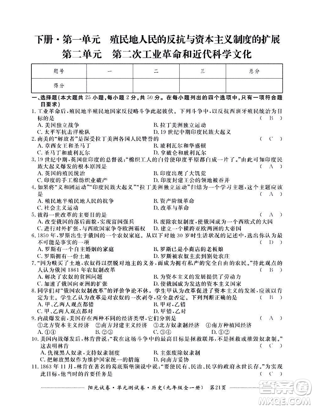 江西高校出版社2020陽(yáng)光試卷單元測(cè)試卷歷史九年級(jí)全一冊(cè)部編版答案