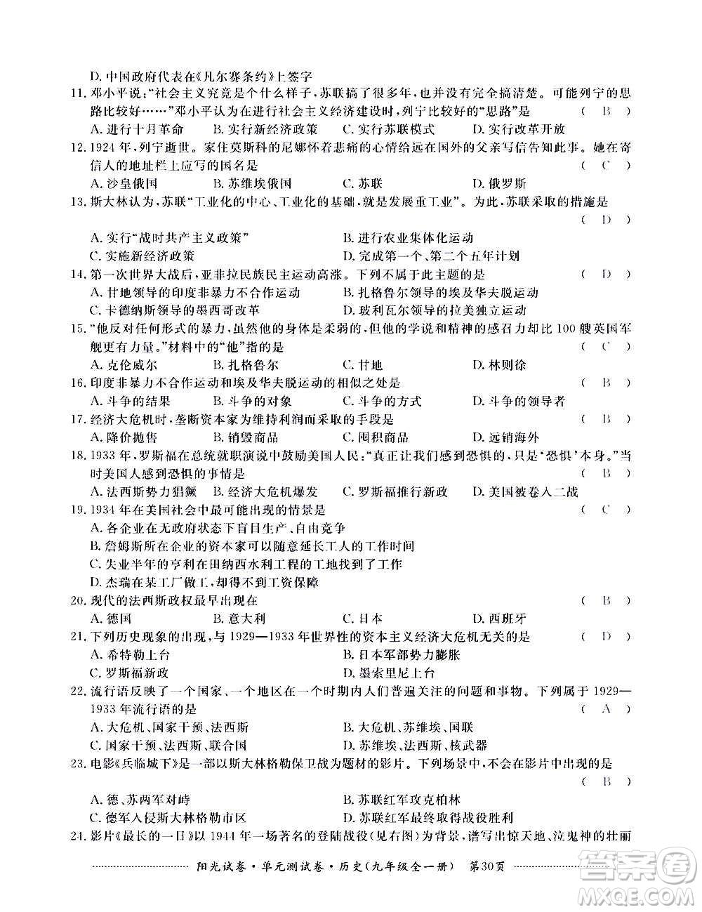 江西高校出版社2020陽(yáng)光試卷單元測(cè)試卷歷史九年級(jí)全一冊(cè)部編版答案