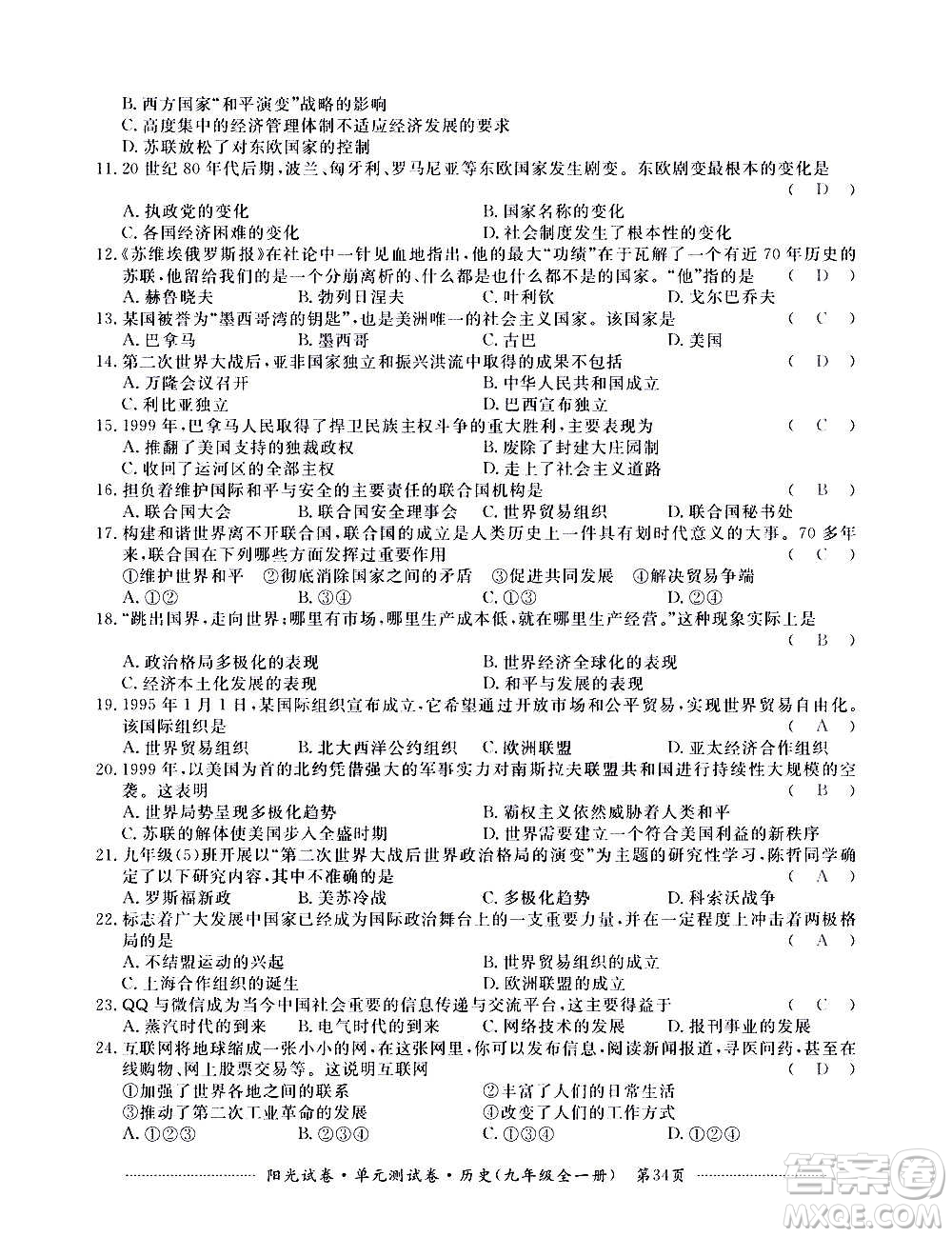 江西高校出版社2020陽(yáng)光試卷單元測(cè)試卷歷史九年級(jí)全一冊(cè)部編版答案
