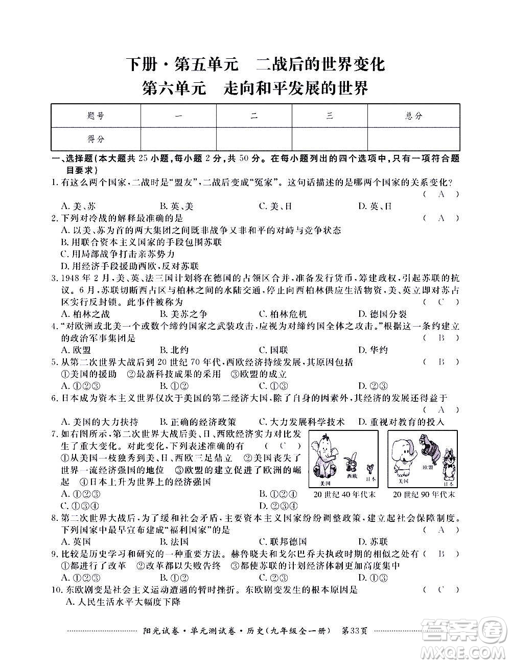 江西高校出版社2020陽(yáng)光試卷單元測(cè)試卷歷史九年級(jí)全一冊(cè)部編版答案