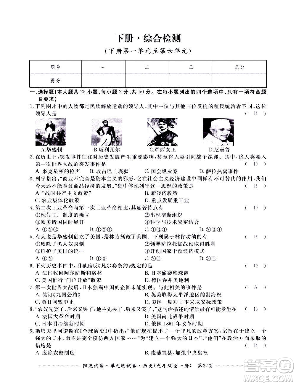 江西高校出版社2020陽(yáng)光試卷單元測(cè)試卷歷史九年級(jí)全一冊(cè)部編版答案
