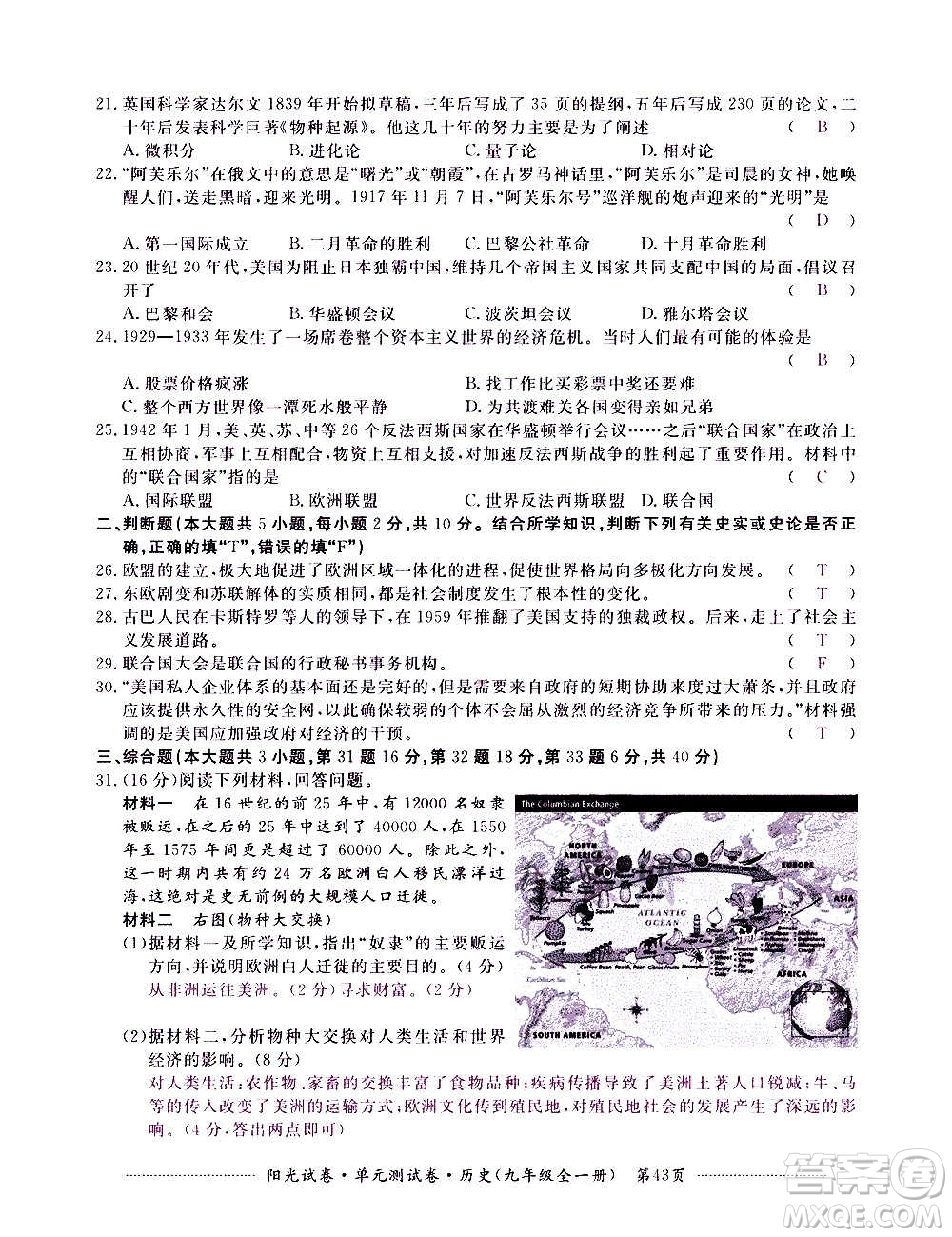 江西高校出版社2020陽(yáng)光試卷單元測(cè)試卷歷史九年級(jí)全一冊(cè)部編版答案