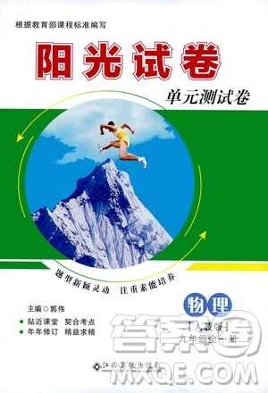 江西高校出版社2020陽光試卷單元測試卷物理九年級全一冊人教版答案