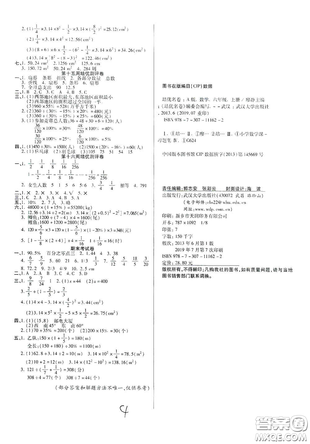 武漢大學(xué)出版社2020培優(yōu)名卷六年級(jí)數(shù)學(xué)上冊(cè)A版答案