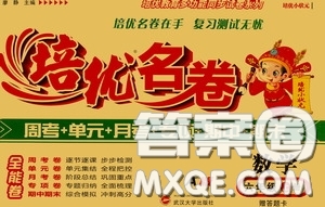 武漢大學(xué)出版社2020培優(yōu)名卷六年級(jí)數(shù)學(xué)上冊(cè)A版答案
