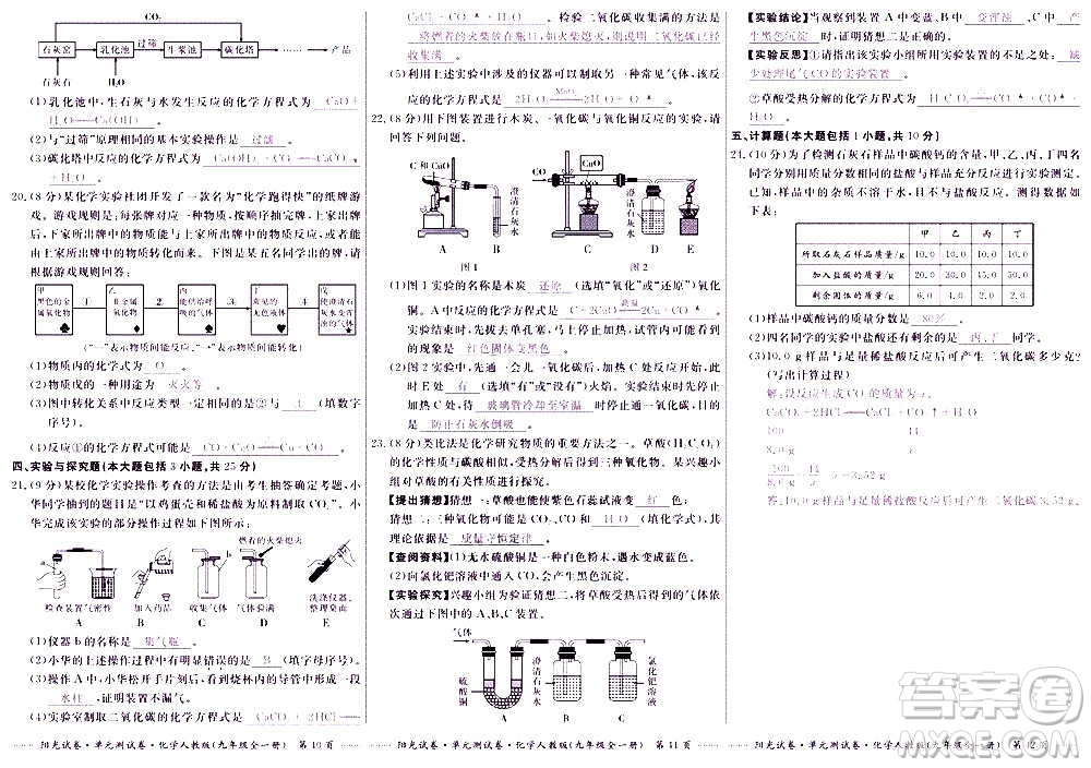 江西高校出版社2020陽光試卷單元測試卷化學(xué)九年級全一冊人教版答案