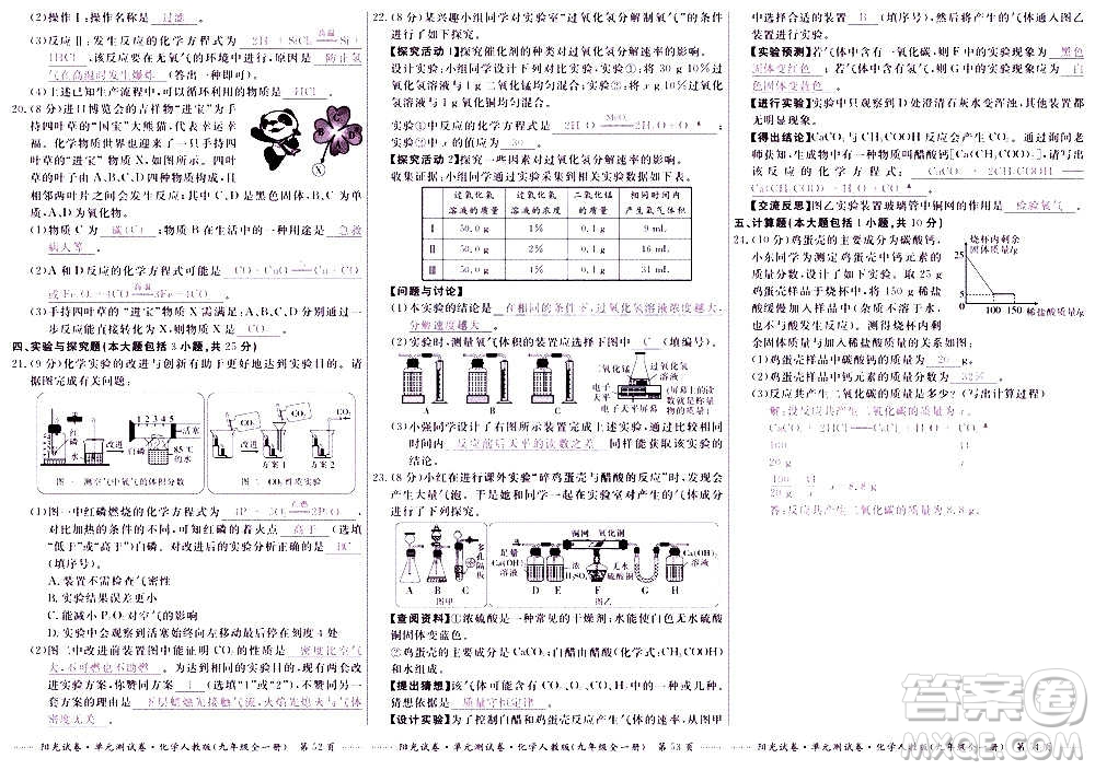 江西高校出版社2020陽光試卷單元測試卷化學(xué)九年級全一冊人教版答案