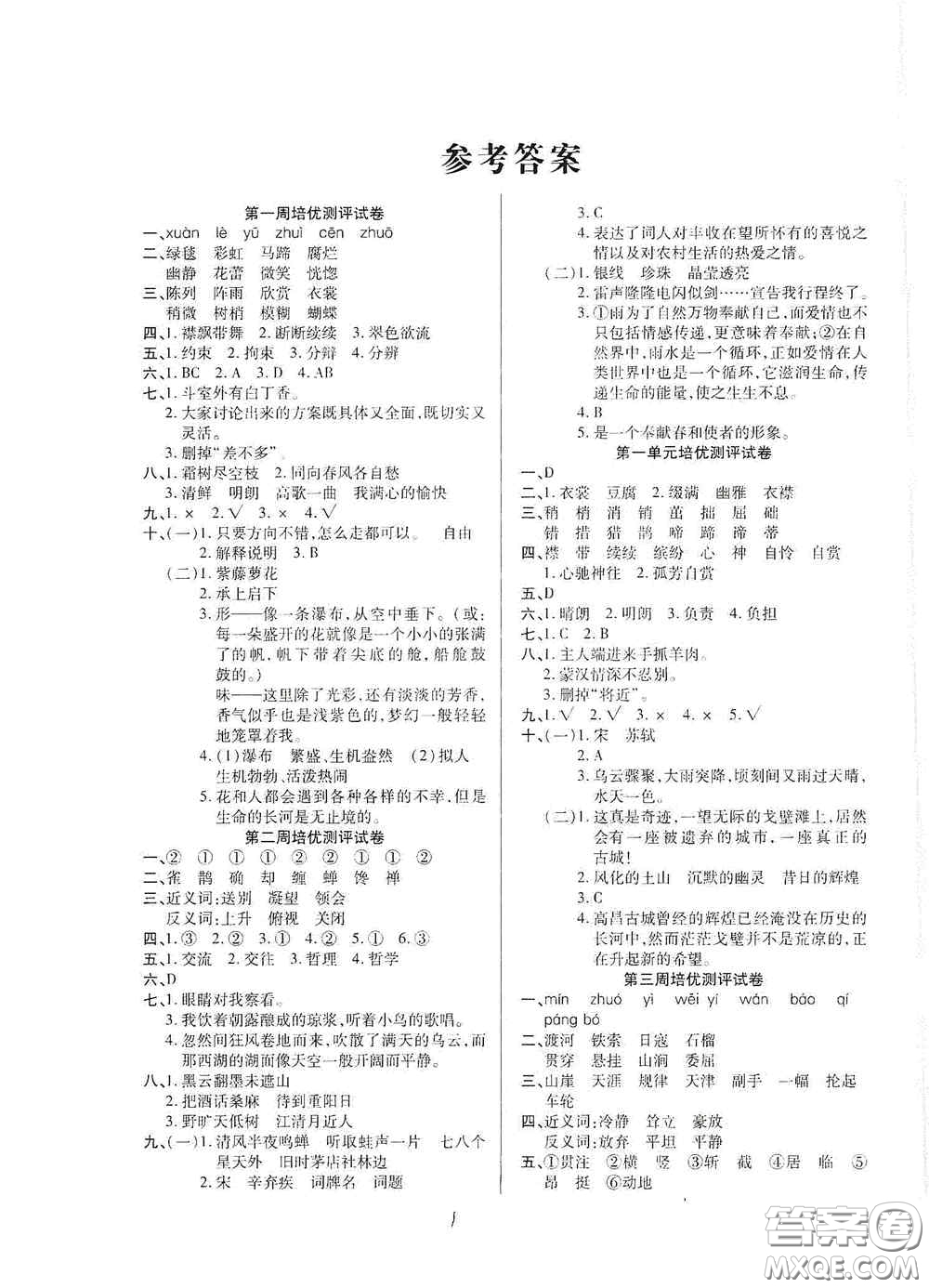 武漢大學(xué)出版社2020培優(yōu)名卷全能卷六年級(jí)語(yǔ)文上冊(cè)A版答案