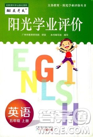 廣州出版社2020陽光學(xué)業(yè)評價(jià)英語五年級上冊教科版答案