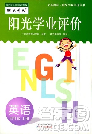 廣州出版社2020陽光學業(yè)評價英語四年級上冊教科版答案