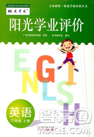 廣州出版社2020陽光學業(yè)評價英語六年級上冊教科版答案