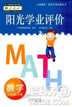 廣州出版社2020陽光學(xué)業(yè)評價(jià)數(shù)學(xué)三年級上冊人教版答案