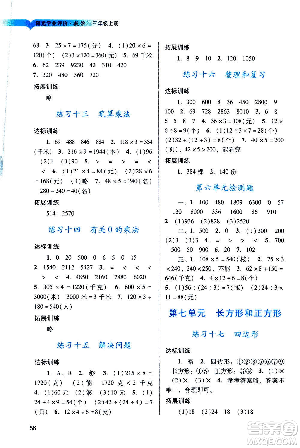 廣州出版社2020陽光學(xué)業(yè)評價(jià)數(shù)學(xué)三年級上冊人教版答案