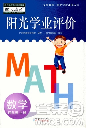 廣州出版社2020陽光學(xué)業(yè)評(píng)價(jià)數(shù)學(xué)四年級(jí)上冊(cè)人教版答案