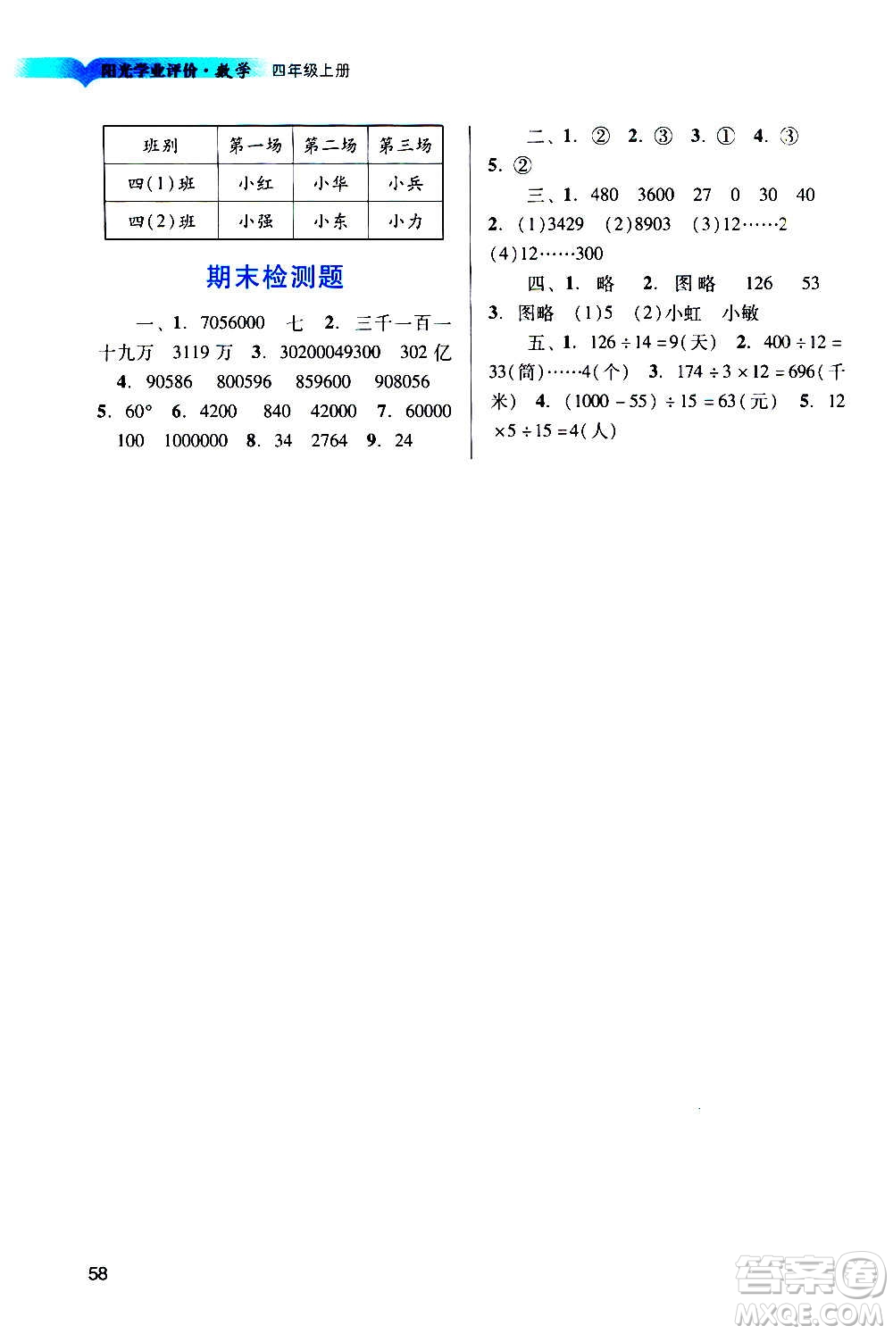 廣州出版社2020陽光學(xué)業(yè)評(píng)價(jià)數(shù)學(xué)四年級(jí)上冊(cè)人教版答案
