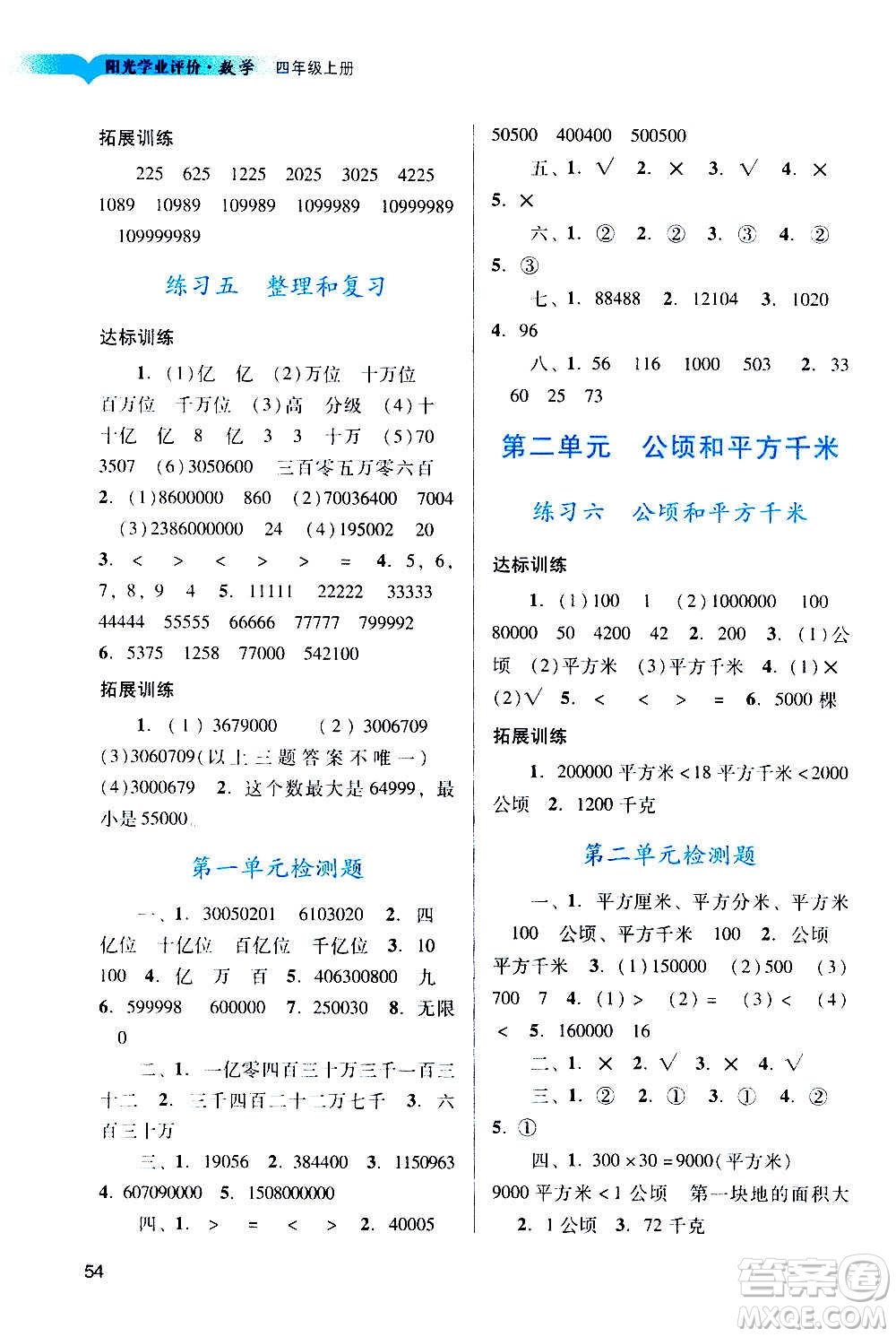 廣州出版社2020陽光學(xué)業(yè)評(píng)價(jià)數(shù)學(xué)四年級(jí)上冊(cè)人教版答案