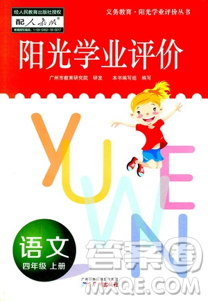 廣州出版社2020陽光學業(yè)評價語文四年級上冊人教版答案
