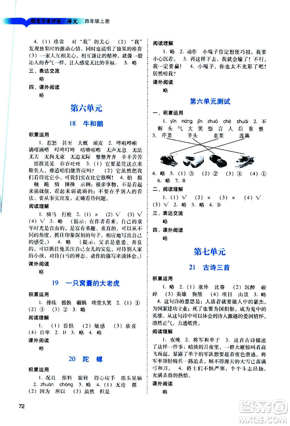 廣州出版社2020陽光學業(yè)評價語文四年級上冊人教版答案