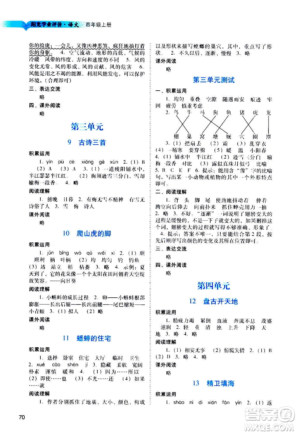 廣州出版社2020陽光學業(yè)評價語文四年級上冊人教版答案
