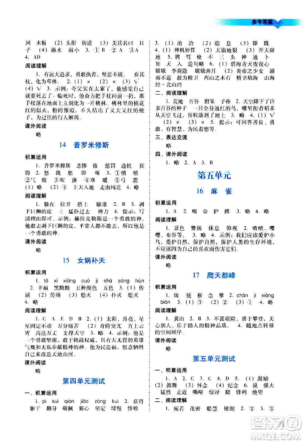 廣州出版社2020陽光學業(yè)評價語文四年級上冊人教版答案