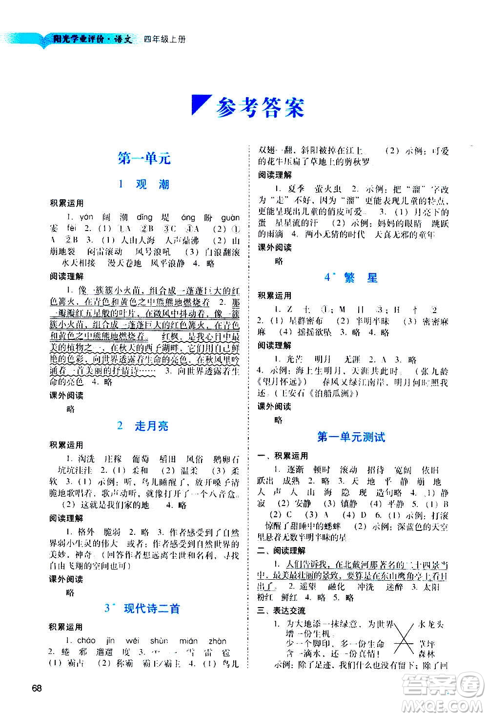 廣州出版社2020陽光學業(yè)評價語文四年級上冊人教版答案