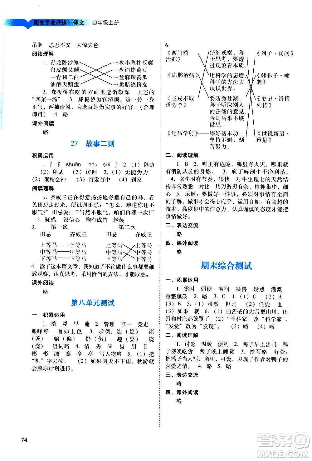 廣州出版社2020陽光學業(yè)評價語文四年級上冊人教版答案