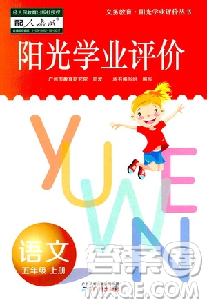 廣州出版社2020陽光學(xué)業(yè)評價語文五年級上冊人教版答案