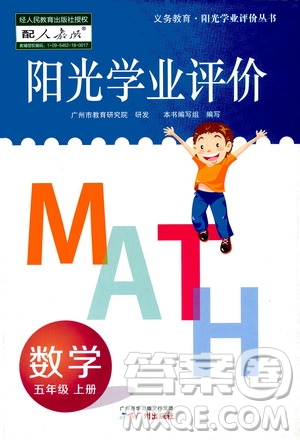 廣州出版社2020陽光學業(yè)評價數(shù)學五年級上冊人教版答案