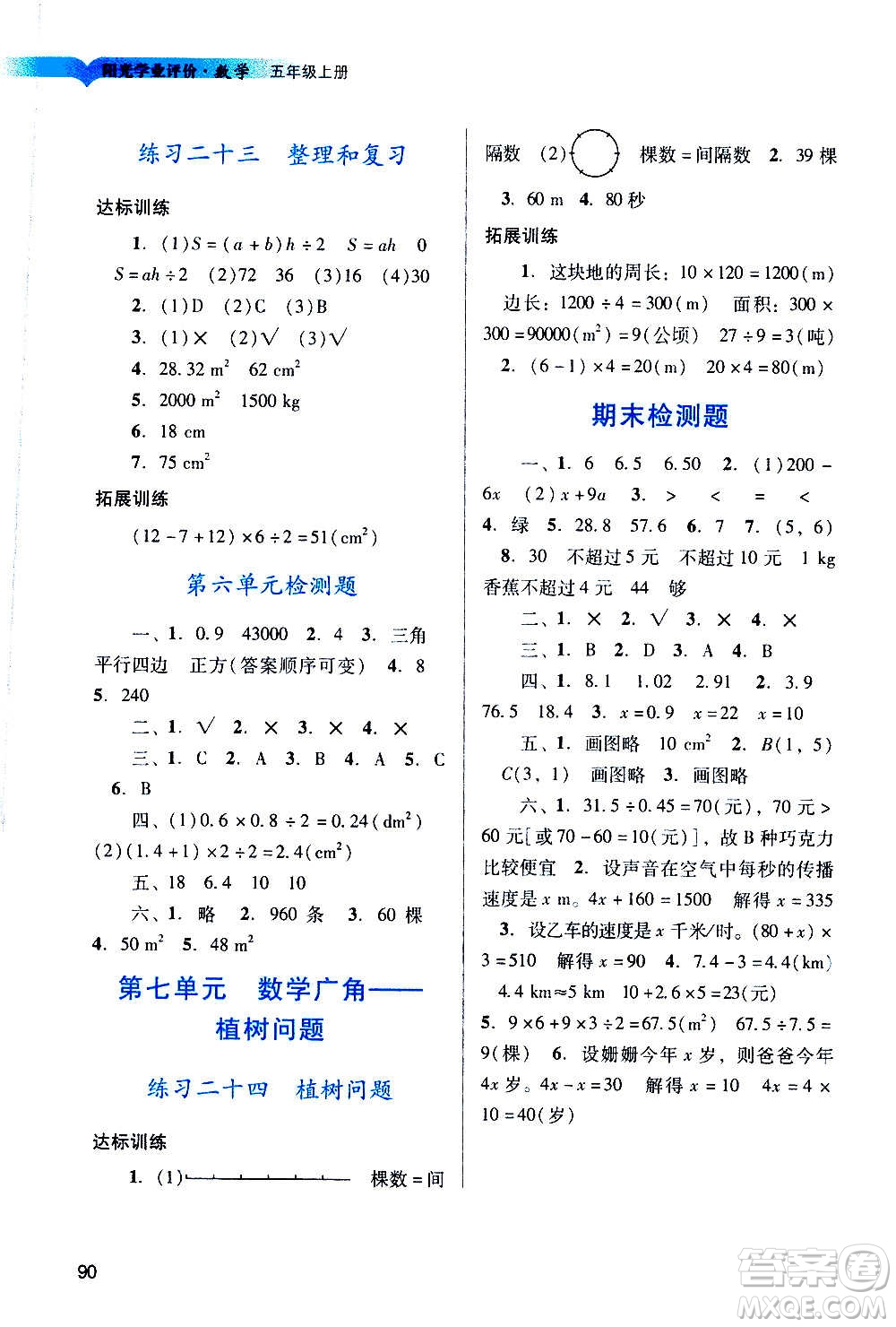 廣州出版社2020陽光學業(yè)評價數(shù)學五年級上冊人教版答案