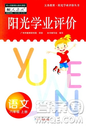 廣州出版社2020陽(yáng)光學(xué)業(yè)評(píng)價(jià)語(yǔ)文六年級(jí)上冊(cè)人教版答案