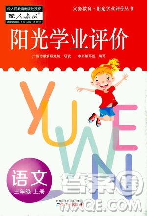 廣州出版社2020陽光學業(yè)評價語文三年級上冊人教版答案