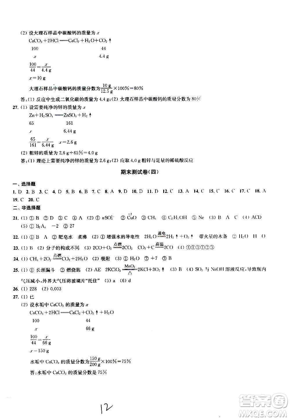 2020版金鑰匙沖刺名校大試卷九年級上冊化學(xué)國標(biāo)全國版答案