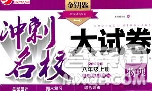  2020版金鑰匙沖刺名校大試卷八年級(jí)上冊(cè)物理國(guó)標(biāo)江蘇版答案