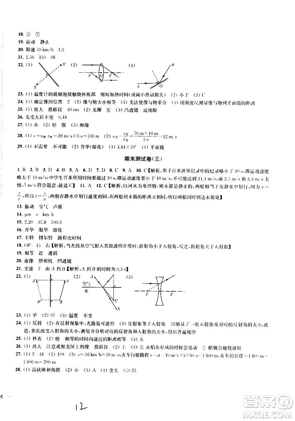  2020版金鑰匙沖刺名校大試卷八年級(jí)上冊(cè)物理國(guó)標(biāo)江蘇版答案