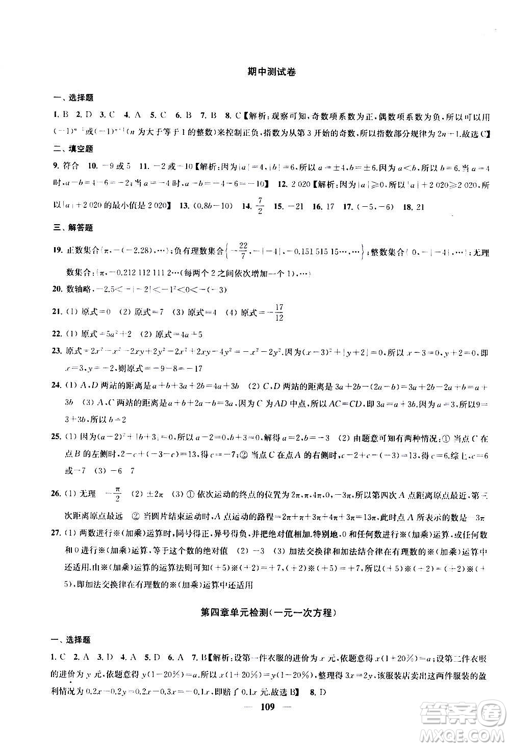 2020版金鑰匙沖刺名校大試卷七年級上冊數學國標江蘇版答案