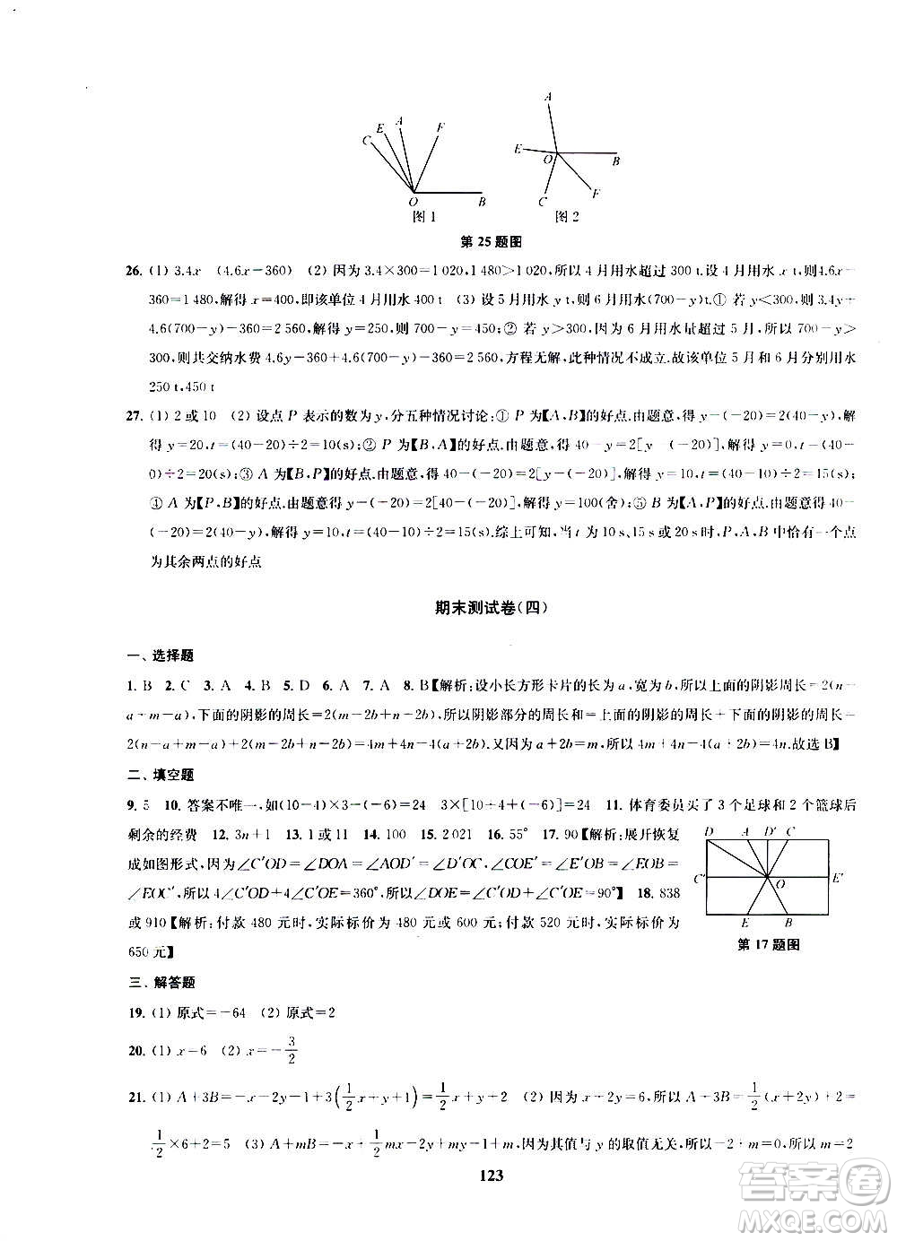 2020版金鑰匙沖刺名校大試卷七年級上冊數學國標江蘇版答案
