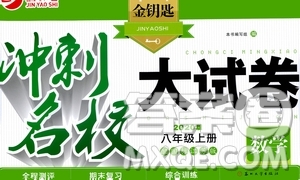 2020版金鑰匙沖刺名校大試卷八年級(jí)上冊(cè)數(shù)學(xué)國標(biāo)江蘇版答案