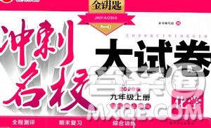 2020版金鑰匙沖刺名校大試卷九年級上冊化學國標上海版答案