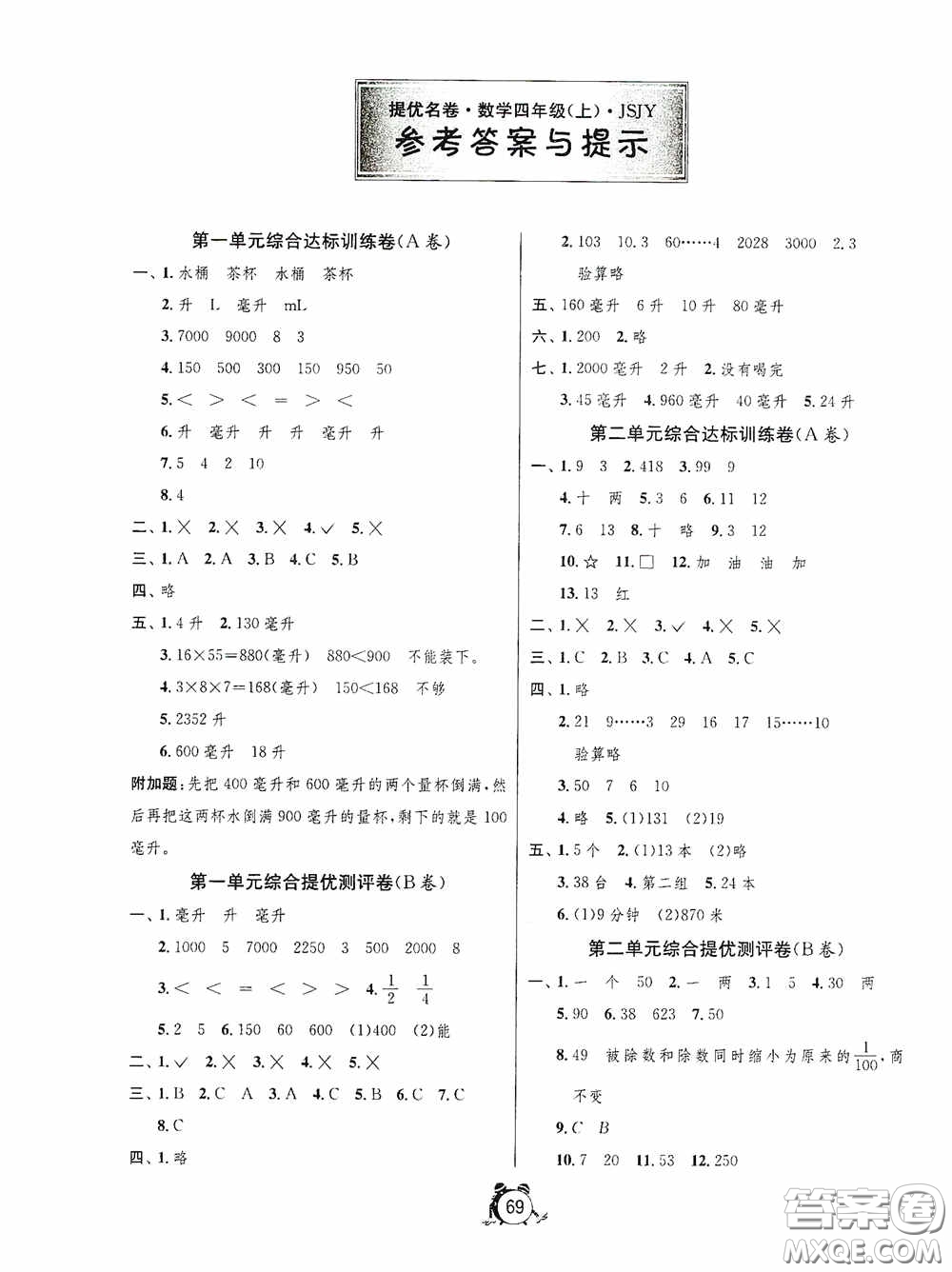 江蘇人民出版社2020提優(yōu)名卷四年級(jí)數(shù)學(xué)上冊江蘇教育版答案