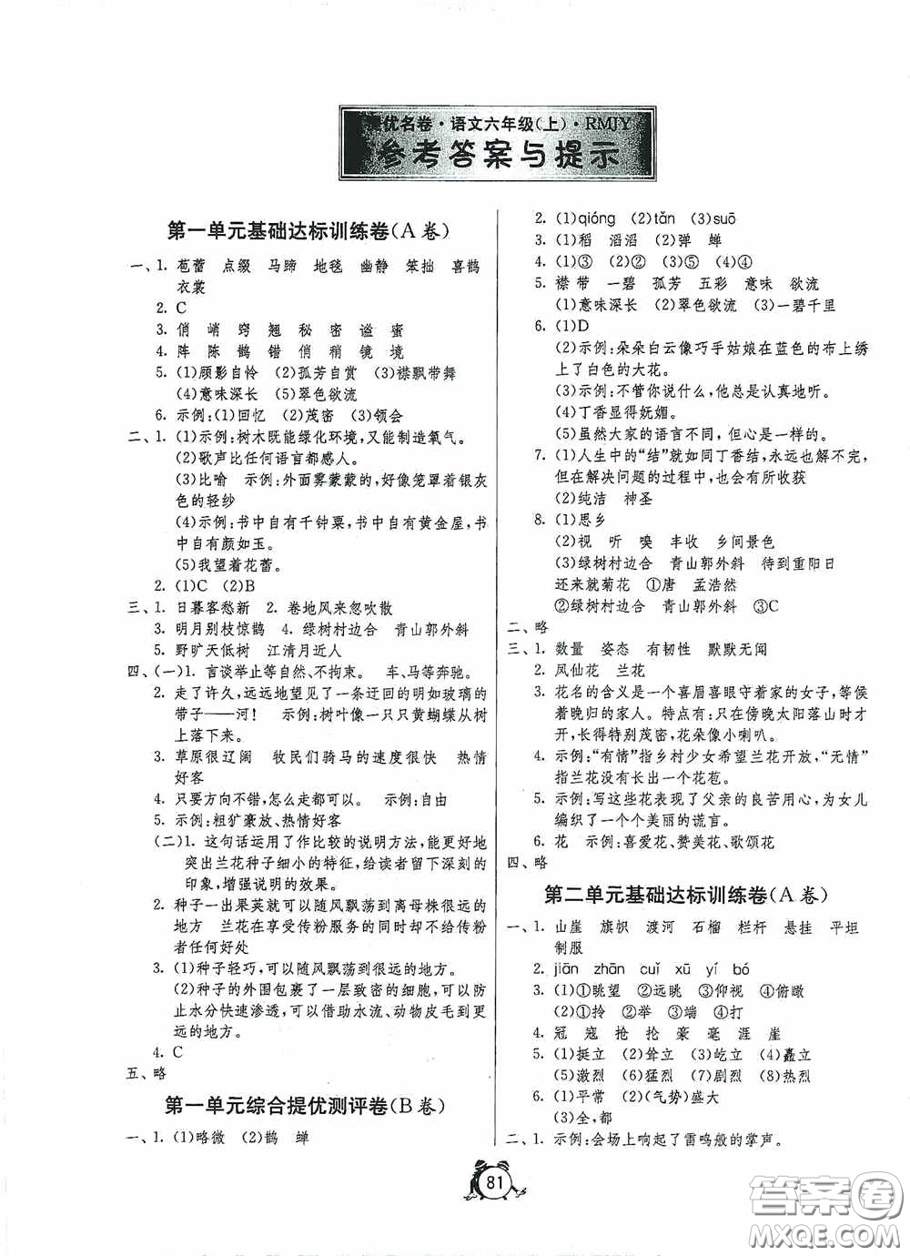 江蘇人民出版社2020提優(yōu)名卷六年級語文上冊人教版答案
